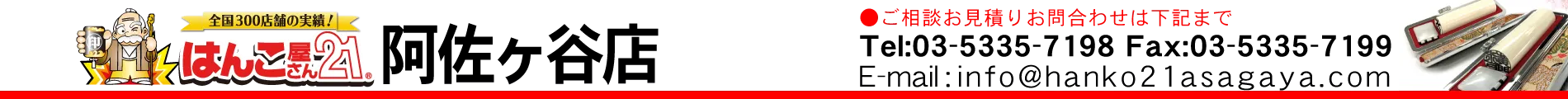 はんこ屋さん21 阿佐ヶ谷店